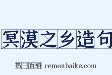 冥漠之乡造句是什么意思的图片